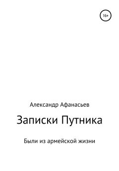 Обложка книги - Записки Путника - Александр Николаевич Афанасьев