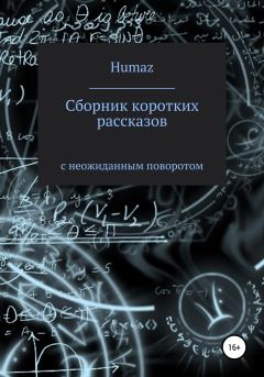 Обложка книги - Сборник коротких рассказов с неожиданным поворотом - Александр Humaz