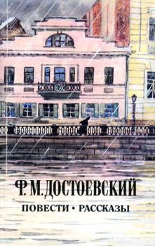 Книга - Записки из подполья. Федор Михайлович Достоевский - читать в Litvek