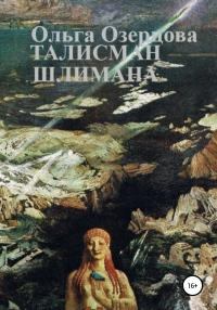 Книга - Талисман Шлимана. Ольга Озерцова - читать в Litvek