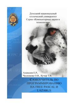 Обложка книги - Самоучитель по программированию на Free Pascal и Lazarus - Татьяна Викторовна Кучер