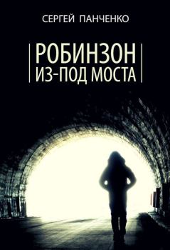 Книга - Робинзон из-под моста. Сергей Анатольевич Панченко - прочитать в Litvek