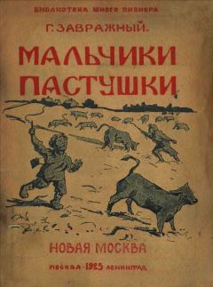 Обложка книги - Мальчики пастушки - Григорий Поликарпович Завражный