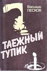 Книга - Таежный тупик. Василий Михайлович Песков - читать в Litvek