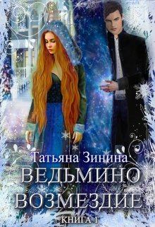 Обложка книги - Ведьмино возмездие - Татьяна Андреевна Зинина