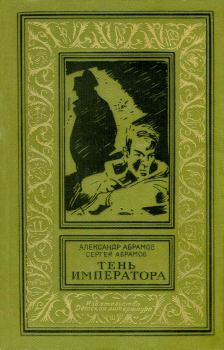 Обложка книги - Тень императора - Сергей Александрович Абрамов