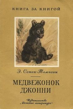 Книга - Медвежонок Джонни. Эрнест Сетон-Томпсон - читать в Litvek