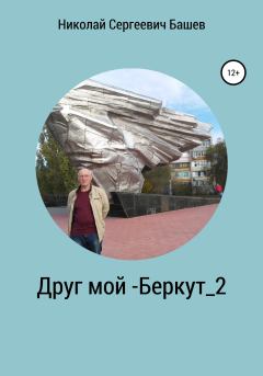Книга - Друг мой – Беркут_2. Николай Сергеевич Башев - прочитать в Litvek