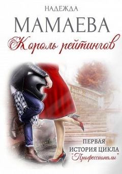 Обложка книги - Король рейтингов - Надежда Николаевна Мамаева