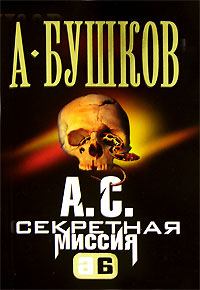 Обложка книги - А. С. Секретная миссия - Александр Александрович Бушков