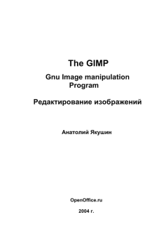 Обложка книги - The GIMP: Gnu Image manipulation Program. Редактирование изображений - Анатолий Якушин