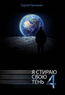 Обложка книги - Я стираю свою тень - 4 - Сергей Анатольевич Панченко