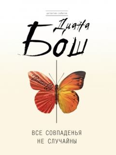 Обложка книги - Все совпаденья не случайны - Диана Борисовна Бош