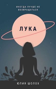 Обложка книги - Лука (СИ) - Юлия Шолох