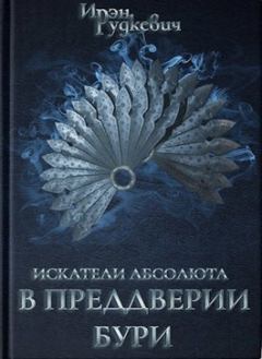 Книга - В преддверии бури (СИ). Ирэн Рудкевич - прочитать в Litvek