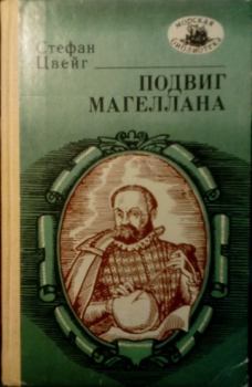 Книга - Подвиг Магеллана  . Стефан Цвейг - прочитать в Litvek