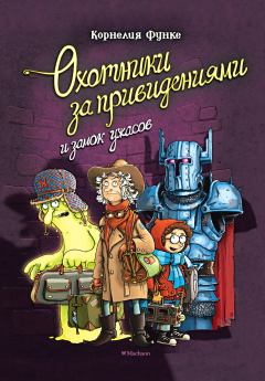 Обложка книги - Охотники за привидениями и замок ужасов - Корнелия Функе