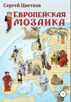 Обложка книги - Европейская мозаика - Сергей Эдуардович Цветков