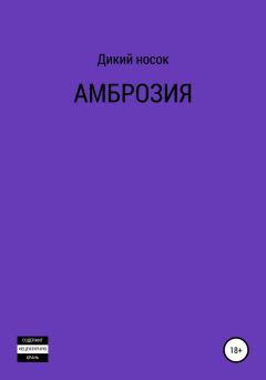 Книга - Амброзия. Дикий Носок - читать в Litvek