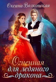 Обложка книги - Огненная для ледяного дракона (СИ) - Оксана Волконская