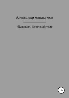 Книга - «Душман». Ответный удар. Александр Леонидович Аввакумов - читать в Litvek