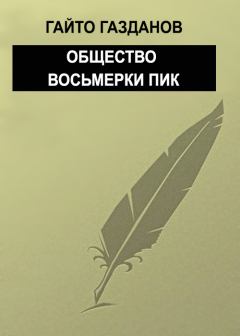 Книга - Общество восьмерки пик. Гайто Газданов - читать в Litvek