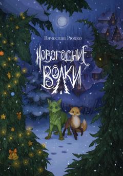 Обложка книги - Новогодние волки - Вячеслав Рюхко
