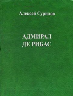 Книга - Адмирал Де Рибас. Алексей Сурилов - прочитать в Litvek