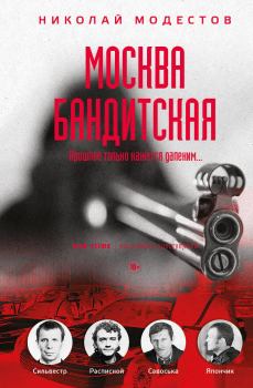 Книга - Москва бандитская. Николай Модестов - читать в Litvek