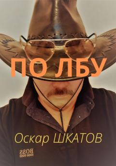 Обложка книги - По лбу - Оскар Шкатов