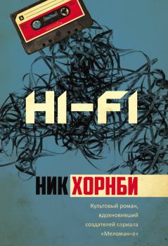 Книга - Hi-Fi. Ник Хорнби - читать в Litvek