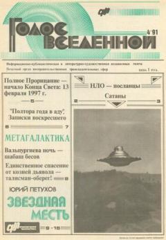 Книга - Голос Вселенной 1991 № 4. Юрий Дмитриевич Петухов - читать в Litvek