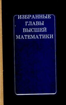 Обложка книги - Избранные главы высшей математики - Александр Михайлович Колобов