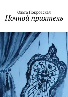 Обложка книги - Ночной приятель - Ольга Владимировна Покровская