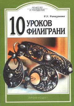 Книга - 10 уроков филиграни. Рая Умяровна Рамазанова - читать в Litvek