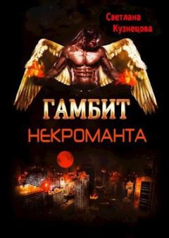 Обложка книги - Гамбит некроманта - Светлана Алексеевна Кузнецова