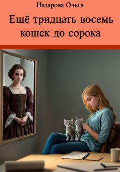 Книга - Ещё тридцать восемь кошек до сорока. Ольга Станиславовна Назарова - прочитать в Litvek