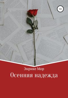 Книга - Осенняя надежда. Энрике Мор - читать в Litvek