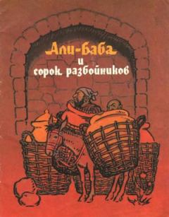 Книга - Али-Баба и сорок разбойников.  без автора - прочитать в Litvek