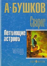 Книга - Летающие острова. Александр Александрович Бушков - читать в Litvek