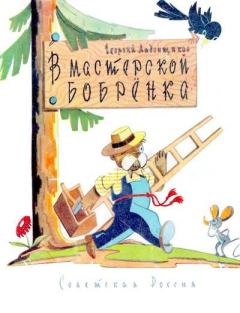 Обложка книги - В мастерской бобрёнка - Георгий Афанасьевич Ладонщиков