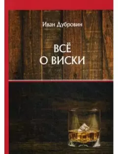 Обложка книги - Все о виски - Иван Ильич Дубровин