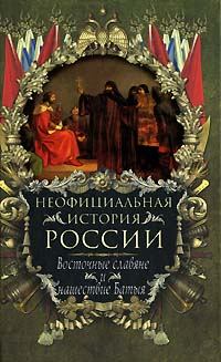 Обложка книги - Восточные славяне и нашествие Батыя - Вольдемар Николаевич Балязин