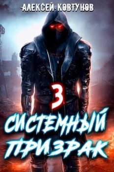 Обложка книги - Системный призрак 3 (СИ) - Алексей Ковтунов