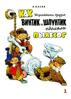 Книга - Как Винтик и Шпунтик сделали пылесос. Николай Николаевич Носов - прочитать в Litvek
