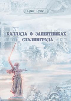 Книга - Баллада о защитниках Сталинграда. Орис Орис - читать в Litvek