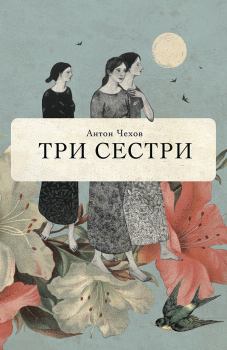 Обложка книги - Три сестри - Антон Павлович Чехов