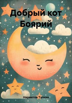 Обложка книги - Добрый кот Боярий - Тулкин Нарметов
