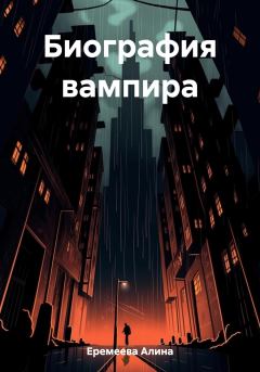 Обложка книги - Биография вампира - Алина Сергеевна Еремеева