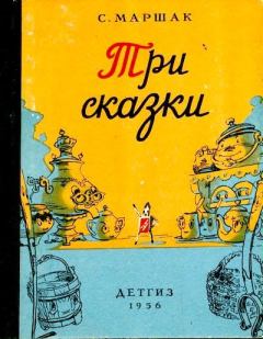 Книга - Три сказки. Самуил Яковлевич Маршак - прочитать в Litvek